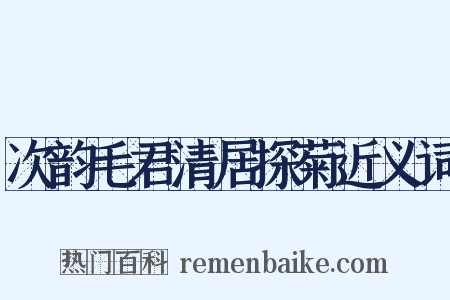 次韵毛君清居探菊近义词是什么意思的图片